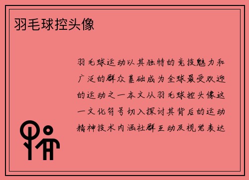 羽毛球控头像