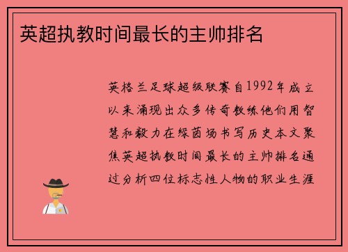 英超执教时间最长的主帅排名