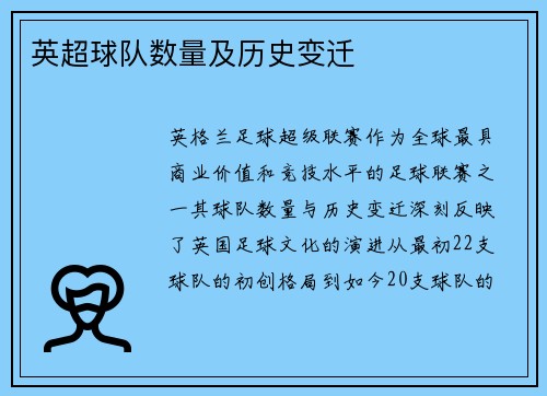 英超球队数量及历史变迁