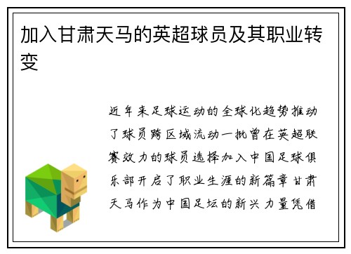 加入甘肃天马的英超球员及其职业转变