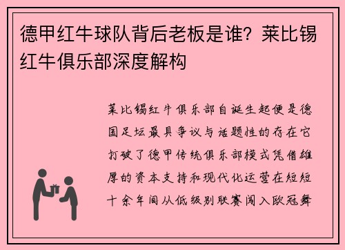 德甲红牛球队背后老板是谁？莱比锡红牛俱乐部深度解构