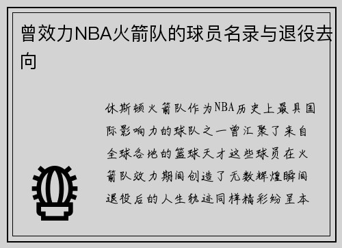 曾效力NBA火箭队的球员名录与退役去向