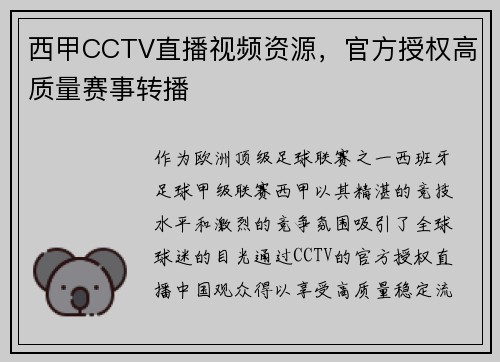西甲CCTV直播视频资源，官方授权高质量赛事转播