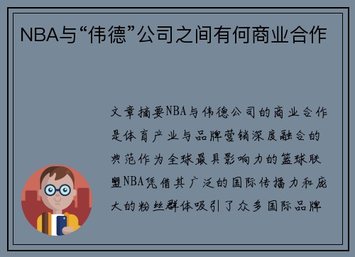 NBA与“伟德”公司之间有何商业合作