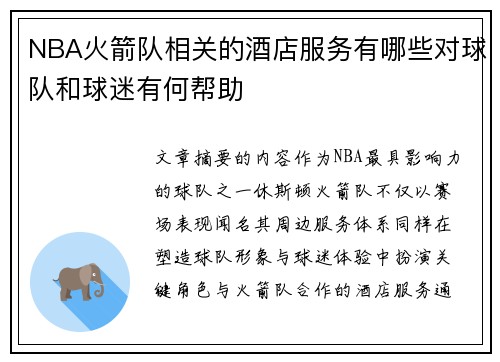 NBA火箭队相关的酒店服务有哪些对球队和球迷有何帮助