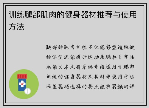 训练腿部肌肉的健身器材推荐与使用方法
