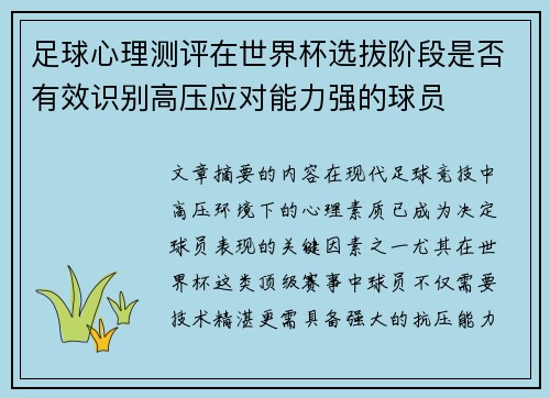足球心理测评在世界杯选拔阶段是否有效识别高压应对能力强的球员