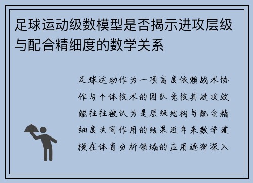 足球运动级数模型是否揭示进攻层级与配合精细度的数学关系