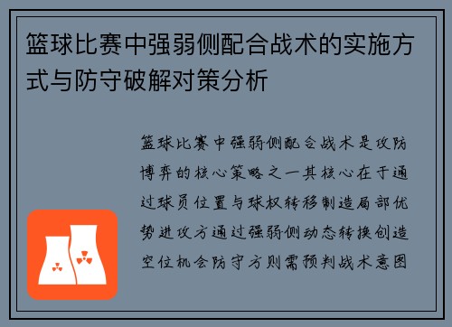 篮球比赛中强弱侧配合战术的实施方式与防守破解对策分析