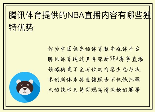 腾讯体育提供的NBA直播内容有哪些独特优势