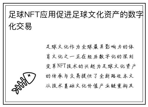足球NFT应用促进足球文化资产的数字化交易
