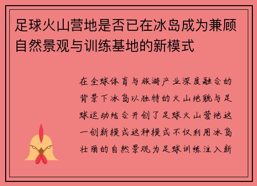 足球火山营地是否已在冰岛成为兼顾自然景观与训练基地的新模式