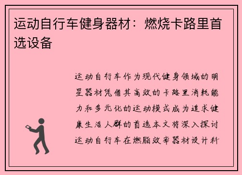 运动自行车健身器材：燃烧卡路里首选设备