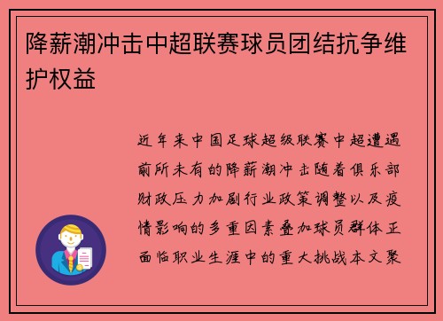 降薪潮冲击中超联赛球员团结抗争维护权益