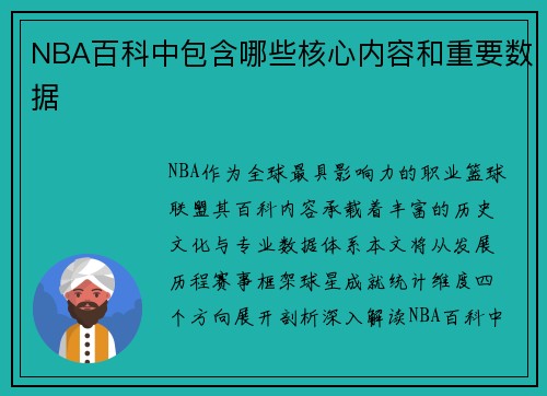 NBA百科中包含哪些核心内容和重要数据